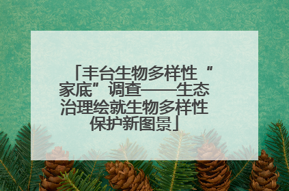 丰台生物多样性“家底”调查——生态治理绘就生物多样性保护新图景