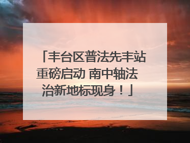 丰台区普法先丰站重磅启动 南中轴法治新地标现身！