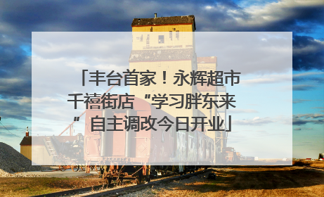 丰台首家！永辉超市千禧街店“学习胖东来”自主调改今日开业