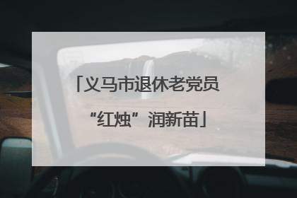 义马市退休老党员“红烛”润新苗