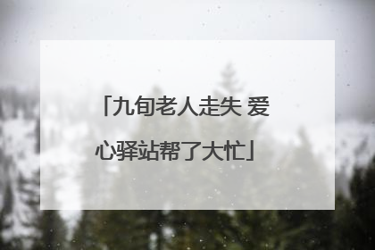 九旬老人走失 爱心驿站帮了大忙