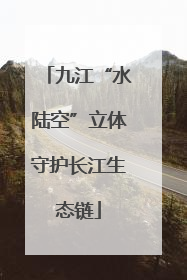 九江“水陆空”立体守护长江生态链