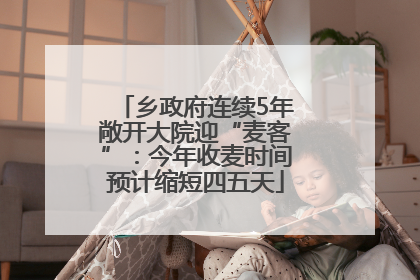 乡政府连续5年敞开大院迎“麦客”：今年收麦时间预计缩短四五天