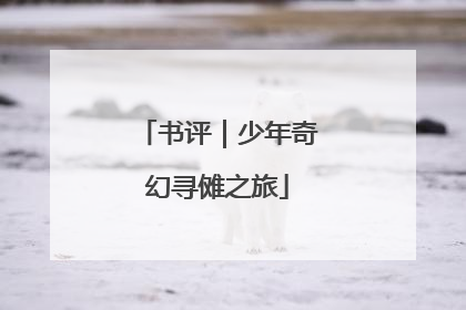 书评｜少年奇幻寻傩之旅