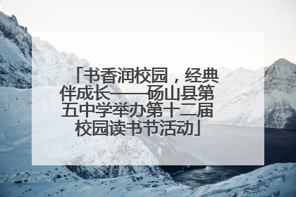 书香润校园，经典伴成长——砀山县第五中学举办第十二届校园读书节活动