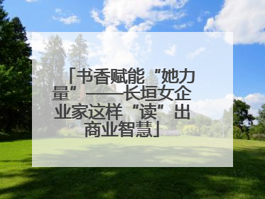 书香赋能“她力量”——长垣女企业家这样“读”出商业智慧