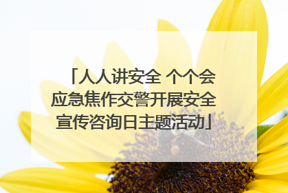 人人讲安全 个个会应急焦作交警开展安全宣传咨询日主题活动