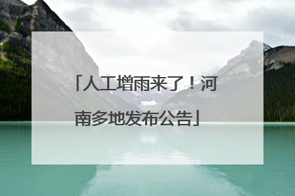 人工增雨来了！河南多地发布公告