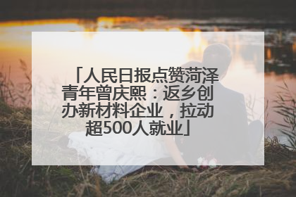 人民日报点赞菏泽青年曾庆熙：返乡创办新材料企业，拉动超500人就业