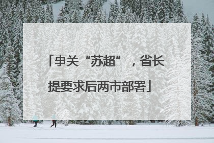 事关“苏超”，省长提要求后两市部署