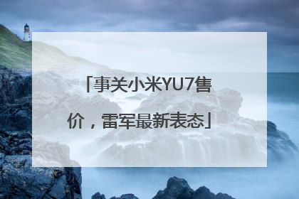 事关小米YU7售价，雷军最新表态