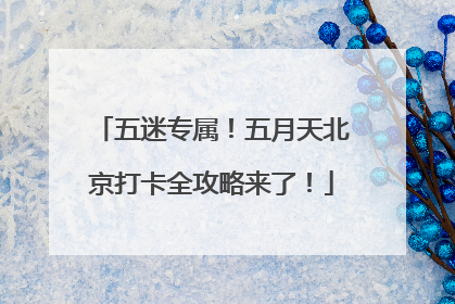 五迷专属！五月天北京打卡全攻略来了！