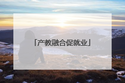 产教融合促就业