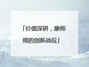 价值深耕，康师傅的创新战役