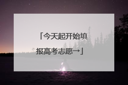 今天起开始填报高考志愿→