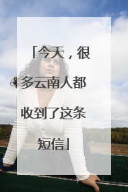 今天，很多云南人都收到了这条短信
