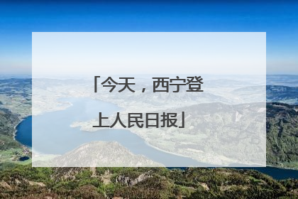 今天，西宁登上人民日报