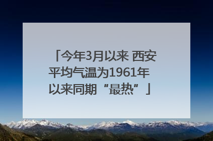 今年3月以来 西安平均气温为1961年以来同期“最热”
