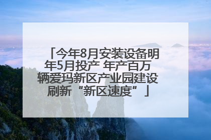 今年8月安装设备明年5月投产 年产百万辆爱玛新区产业园建设刷新“新区速度”