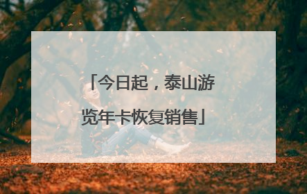 今日起，泰山游览年卡恢复销售