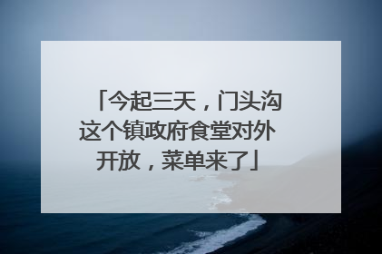 今起三天，门头沟这个镇政府食堂对外开放，菜单来了
