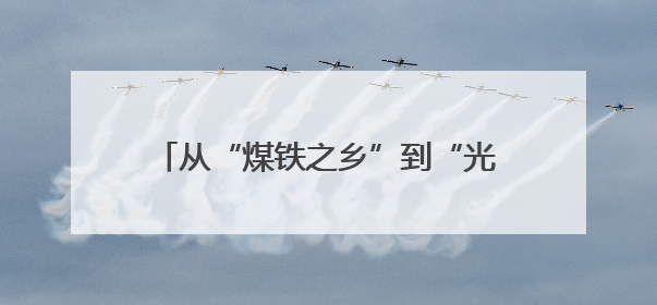 从“煤铁之乡”到“光机电之城”，晋城点亮资源型城市转型新希望