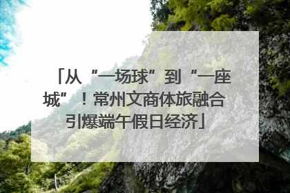 从“一场球”到“一座城”！常州文商体旅融合引爆端午假日经济