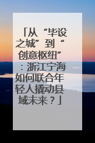 从“毕设之城”到“创意枢纽”：浙江宁海如何联合年轻人撬动县域未来？