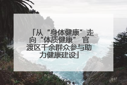 从“身体健康”走向“体质健康” 官渡区千余群众参与助力健康建设