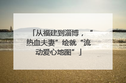 从福建到淄博，“热血夫妻”绘就“流动爱心地图”