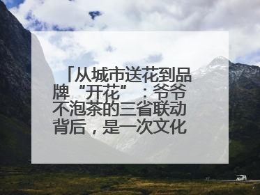 从城市送花到品牌“开花”：爷爷不泡茶的三省联动背后，是一次文化共振式扩张