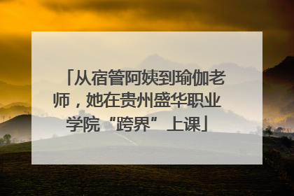从宿管阿姨到瑜伽老师，她在贵州盛华职业学院“跨界”上课