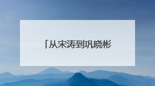 从宋涛到巩晓彬，从张子宇到杨瀚森，篮球逐梦山东“高人”不停歇