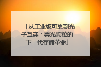 从工业级可靠到光子互连：美光颗粒的下一代存储革命