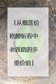 从榴莲价格腰斩看中老铁路的多重价值