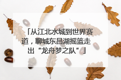 从江北水城到世界赛道，聊城东昌湖摇篮走出“龙舟梦之队”