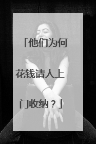 他们为何花钱请人上门收纳？