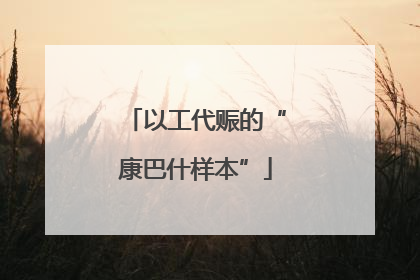 以工代赈的“康巴什样本”