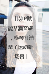 以IP赋能琴澳文旅，横琴打造亲子运动新场景