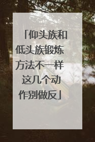 仰头族和低头族锻炼方法不一样 这几个动作别做反