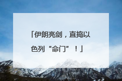 伊朗亮剑，直捣以色列“命门”！