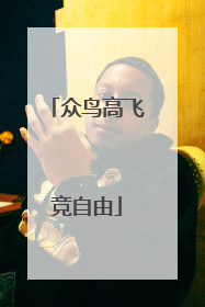 众鸟高飞竞自由