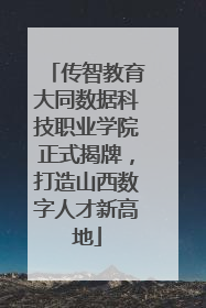 传智教育大同数据科技职业学院正式揭牌，打造山西数字人才新高地