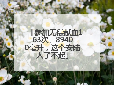 参加无偿献血163次、89400毫升，这个安陆人了不起