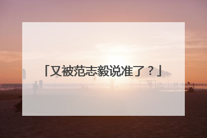 又被范志毅说准了？