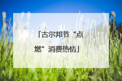 古尔邦节“点燃”消费热情