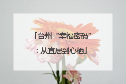 台州“幸福密码”：从宜居到心栖