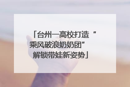 台州一高校打造“乘风破浪奶奶团” 解锁带娃新姿势