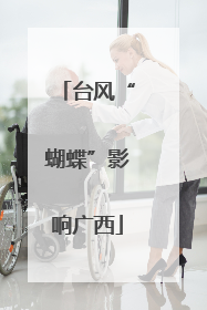 台风“蝴蝶”影响广西
