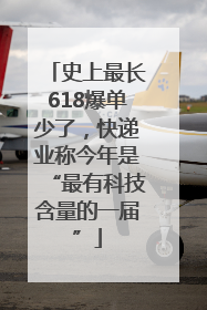 史上最长618爆单少了，快递业称今年是“最有科技含量的一届”